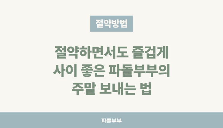  3인 가족 사이좋은 40대 부부 주말 보내기 절약 방법