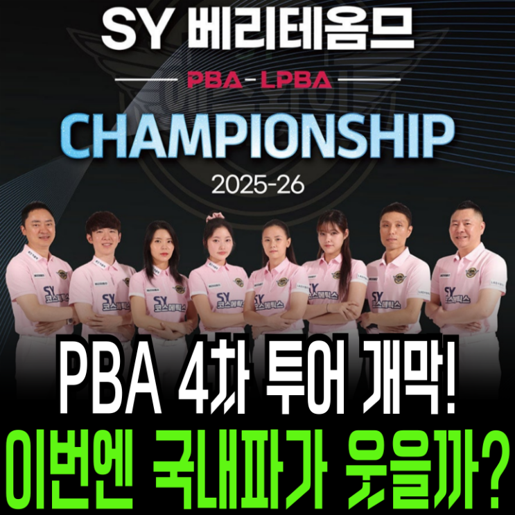 국내파 첫 우승 나올까? <b>PBA</b> 4차 투어, 반격 시작됐다!