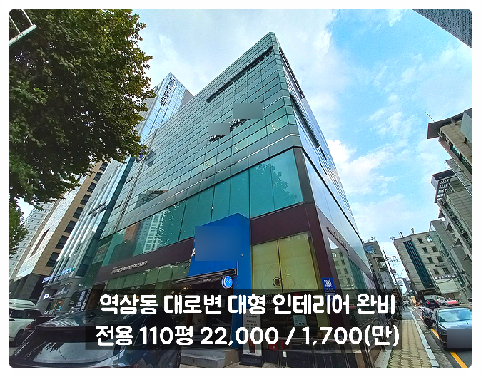  역삼동 대형 사무실 임대 언주역 대로변 역세권