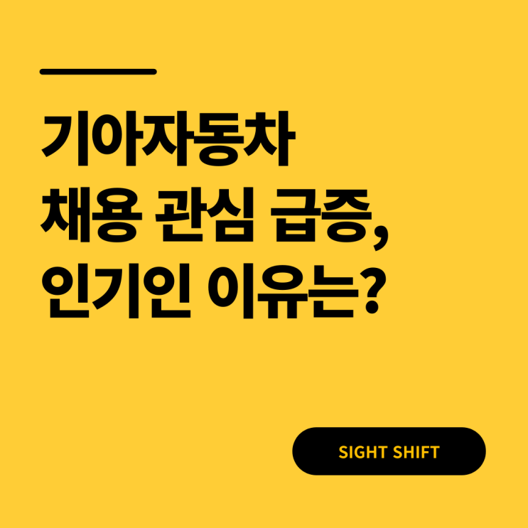  기아 채용 관심 급증, 기아자동차 생산직이 인기인 이유