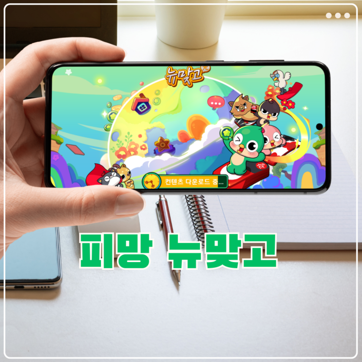  피망뉴맞고 모바일 고스톱 앱 깔기 1분이면 무료 설치 뚝딱