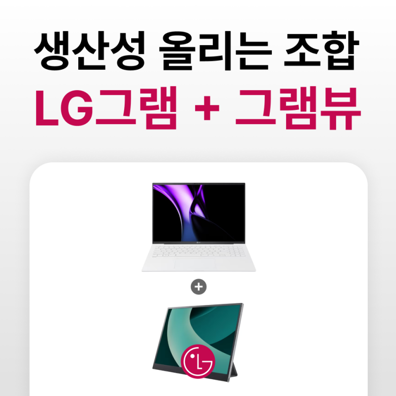 포터블모니터 제대로 활용하고 싶다면 lg 그램 + 그램뷰 조합 추천
