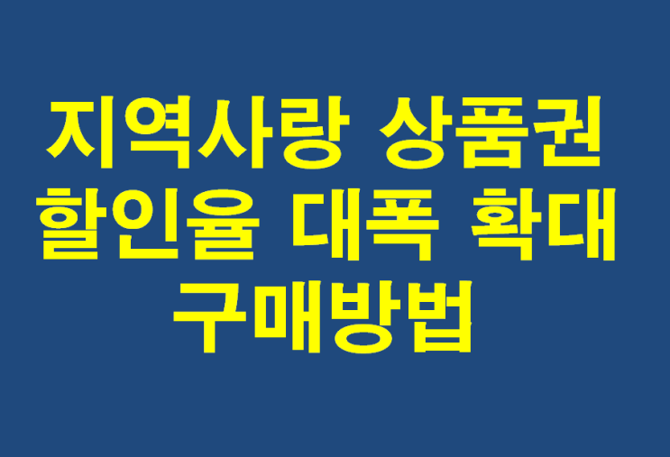  지역사랑상품권 할인율 대폭 확대 및 구매 방법