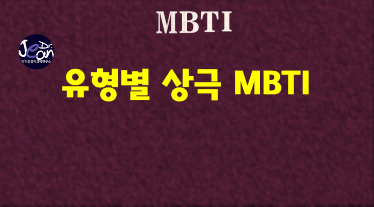  유형별 상극 MBTI