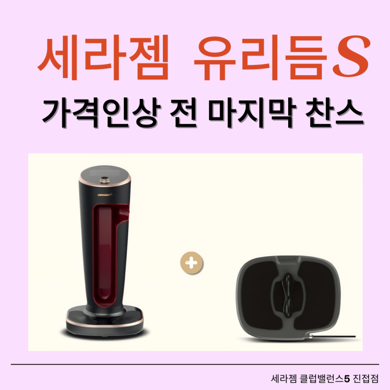 [세라젬 유리듬S] 가격 인상 전 마지막 기회!