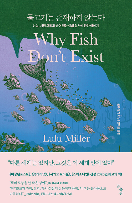  (물고기는 존재하지 않는다) 룰루 밀러, '물고기는 존재하지 않는다' 강력 추천 후기 (스포 약간 주의!) 밀러의