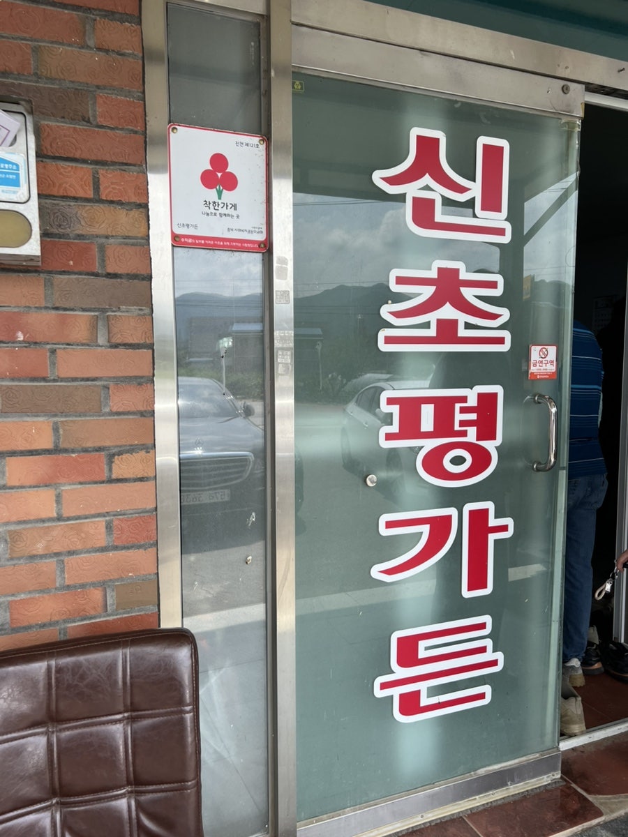 신초평가든 사진 4