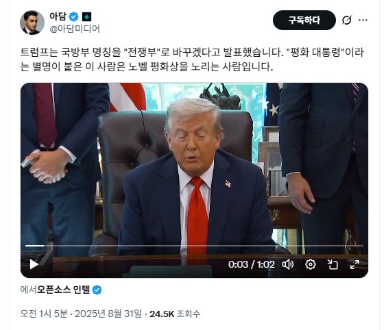 "트럼프, 의회 동의없이 '<b>국방부</b>→<b>전쟁부</b>' <b>개칭</b> 검토"