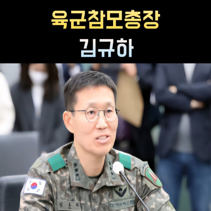 <b>김규하 육군참모총장</b> 프로필 나이 고향 학력