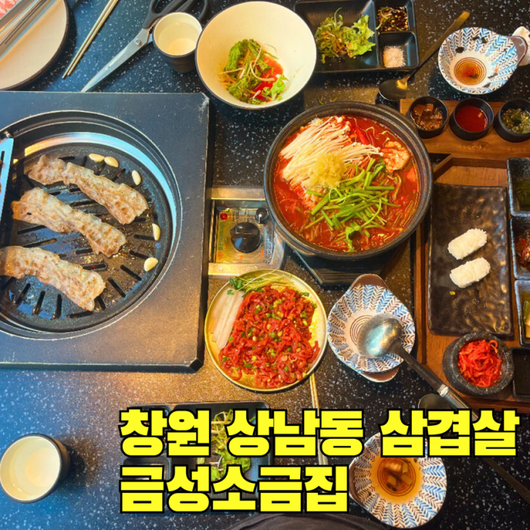  창원 상남동 삼겹살 금성소금집 깔끔했던 대패삼겹살 맛집