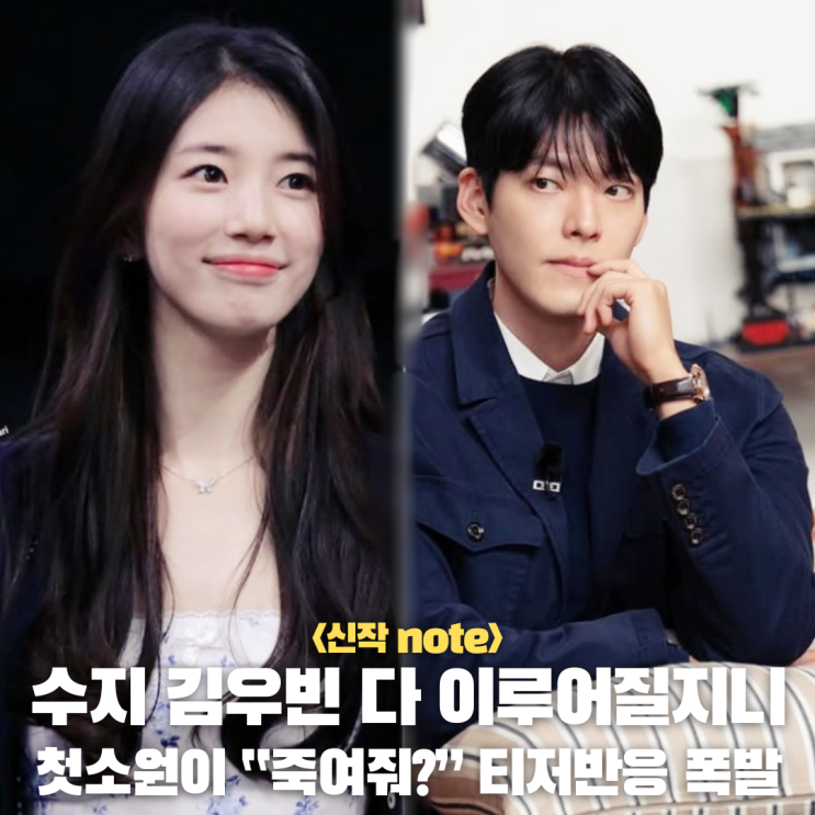 <b>김우빈 수지</b> '다 이루어질지니' 첫 소원이 "죽여줘"? 김은숙 작가... 