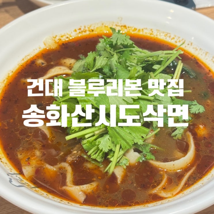  건대맛집 블루리본 송화산시도삭면 본점 솔직후기