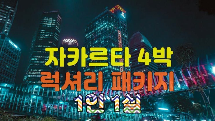  자카르타 럭셔리 골프 4박4색 패키지 – VIP 전용 1인1실+명문 4대 코스 라운딩