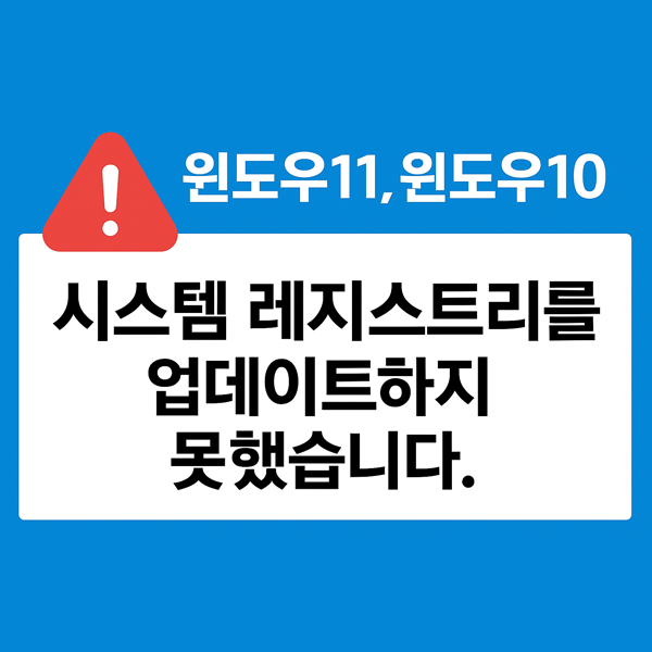  윈도우11 & 윈도우10에서 발생하는 "시스템 레지스트리를 업데이트하지 못했습니다." 오류 해결 가이드