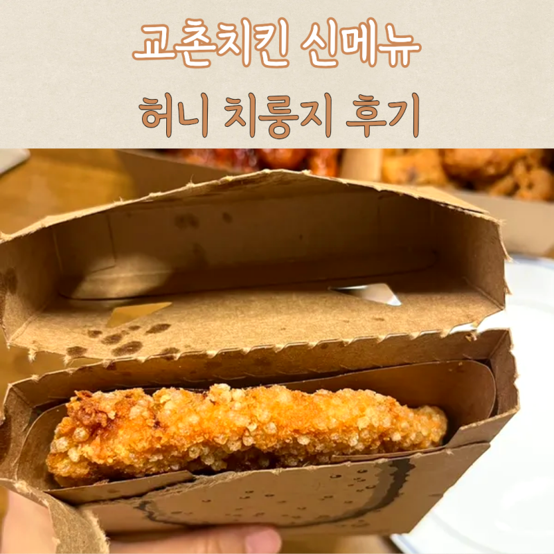 교촌치킨 신메뉴 허니치룽지 양념후라이드 반반 후기