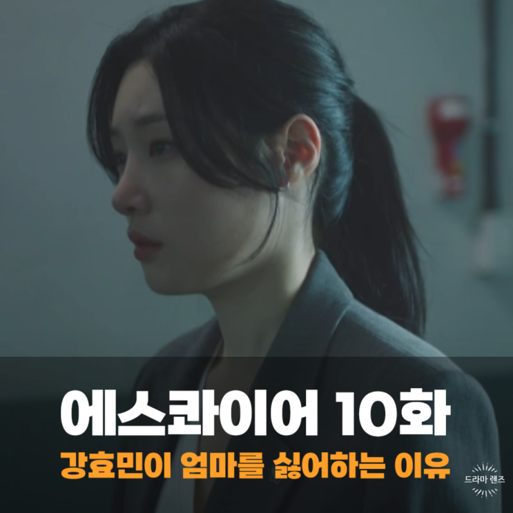 에스콰이어 강효민 엄마 최은희와의 갈등 이유, 고승철의... 