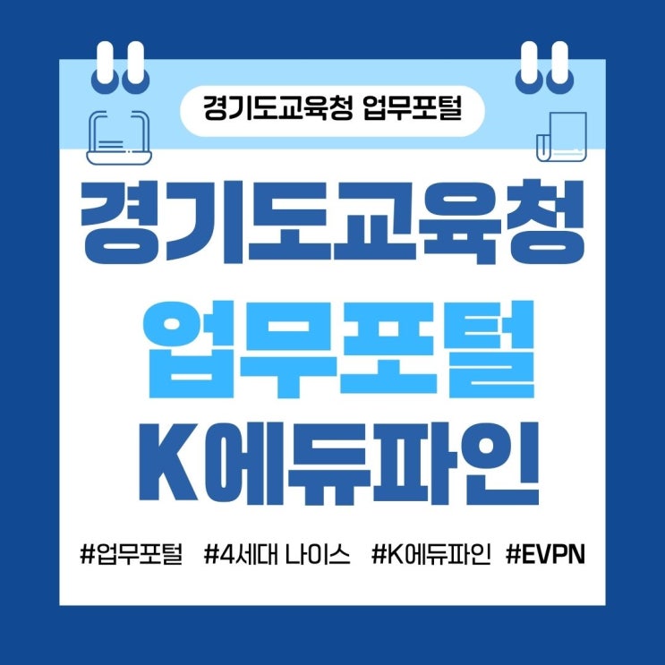  경기도교육청업무포털 접속주소. K에듀파인 4세대 나이스 원격업무 접속주소 EVPN 외부신청방법