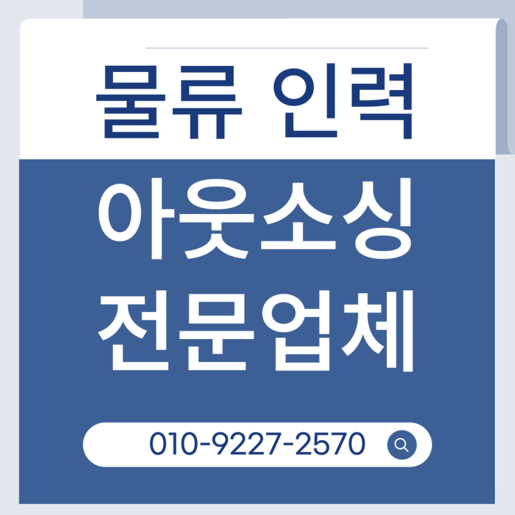 동탄 상권 물류 인력 관리, 아웃소싱으로 스마트하게 해결하기