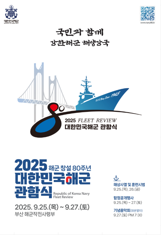 2025 해군 관함식 <<b>해군 창설 80주년</b> 기념>