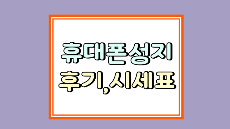  휴대폰 성지 후기 시세표 사실 확인 목록