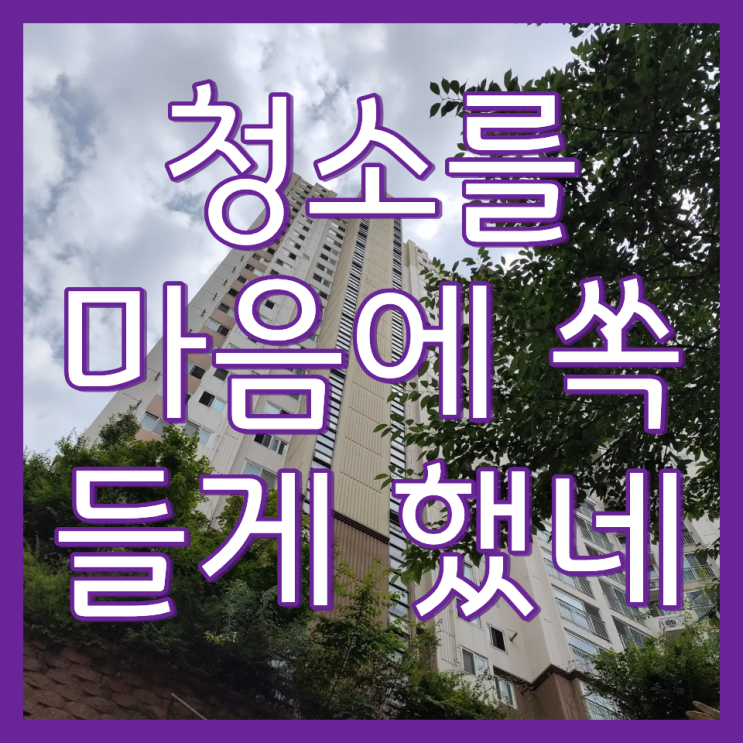  인천 아파트 유리창 창문 청소 비용 및 Q&A(롯데캐슬골드)