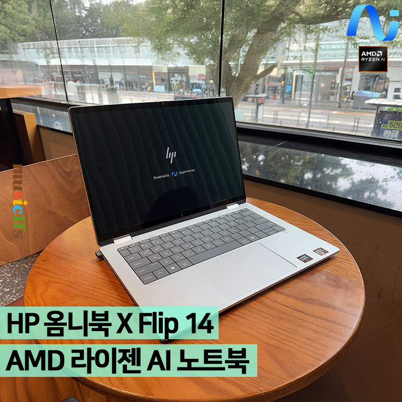 사무용 코파일러 AI 노트북, HP 옴니북 X Flip 14 AMD 라이젠 AI 대학생 노트북 언박싱 및 간단 후....