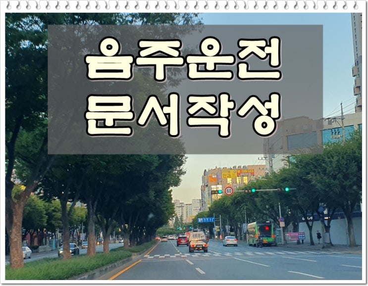  부산 행정사 음주운전 반성문 탄원서 준비 시기