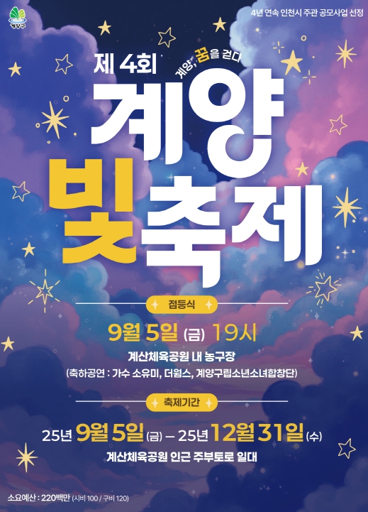 ‘제4회 계양 빛 축제’ 9월 5일 개막... 연말까지 희망의 빛 밝힌다