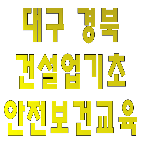 대구 수성구 시지 건설기초안전교육원 교육안내