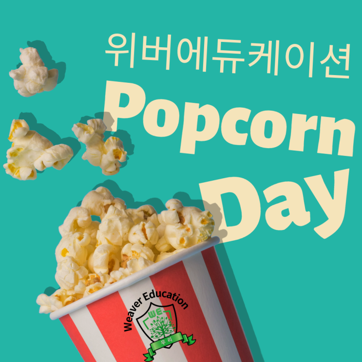  [위버에듀케이션] 한울마을 1단지 원어민 영어 공부방 Popcorn Day 