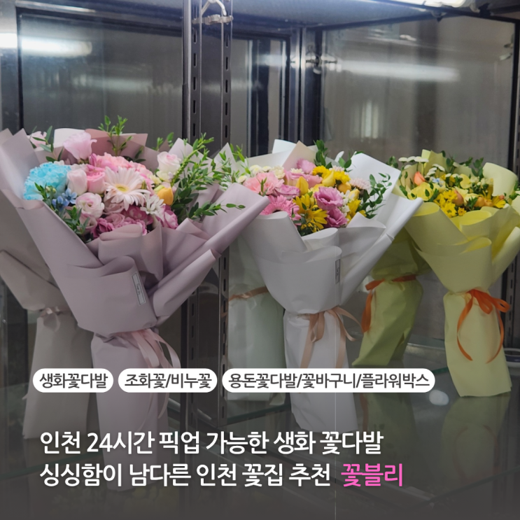  인천 꽃블리 24시간 픽업가능한 생화 꽃다발 조화꽃 비누꽃 꽃집 싱싱함이 남다른 인천 논현동 꽃집 추천