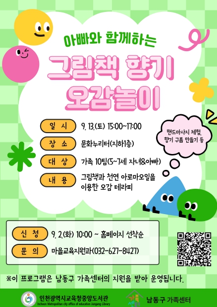 인천광역시교육청중앙도서관, ‘아빠와 함께하는 그림책 향기 오감놀이’ 운영