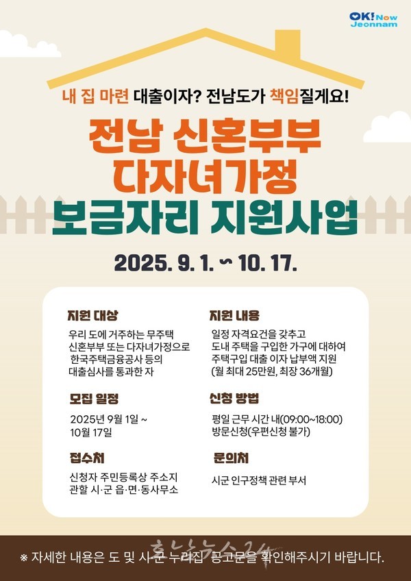 전남도, 2025년 신혼부부·다자녀가정 ‘내 집’ 마련 돕는다..대출이자 월 25만 원까지 지원