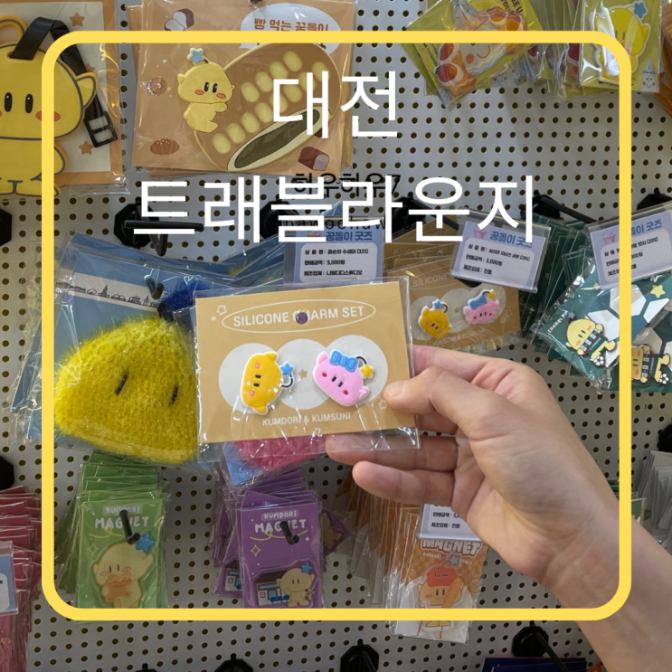  대전 여행 가볼만한 곳 추천 | 대전트래블라운지, 무료 짐보관 · 티셔츠 오픈런 · 굿즈 구매샷