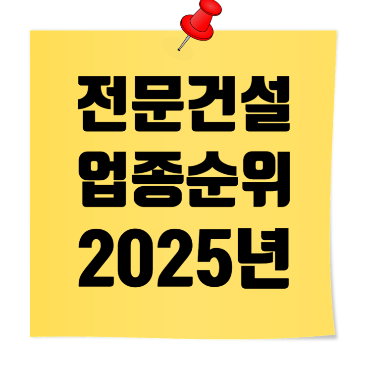 2025 전문건설 업종별 도급순위 총정리  취준생 필수 가이드