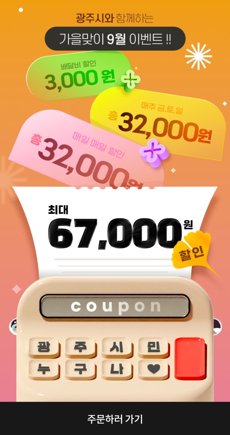  땡겨요 9월 이벤트 꿀팁 총정리! 광주광역시에서 배달비 할인받는 법