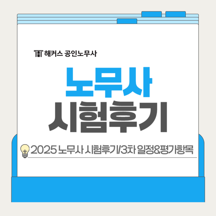  노무사 정답 난이도 확인, 2025 34회 2차 시험후기+3차 일정