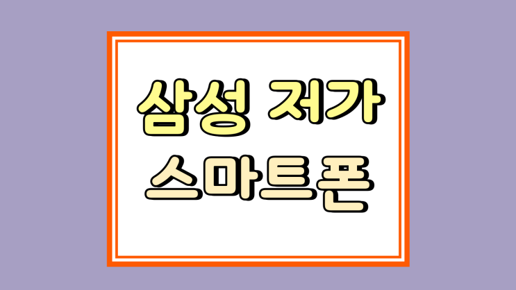  삼성 저가 스마트폰 인기 모델 비교 선택 기준