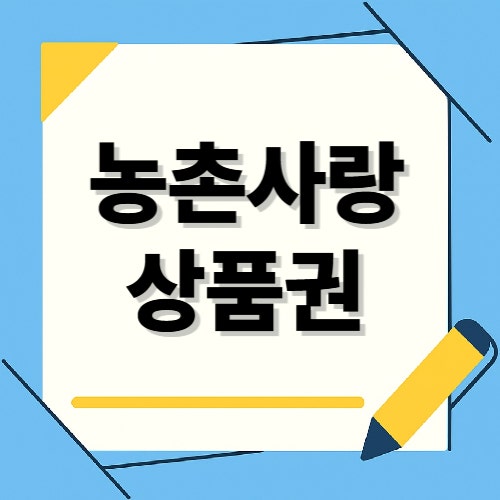 농촌사랑상품권 사용처 교환 알아보기(아웃백 농협상품권)