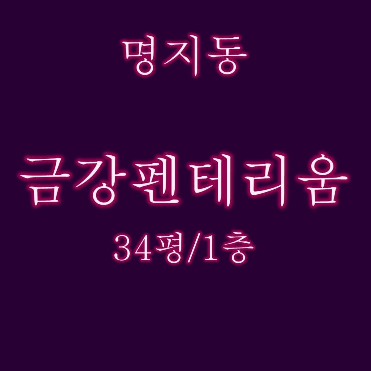  명지국제신도시 아파트 명지금강펜테리움1차 경매 1층 34평