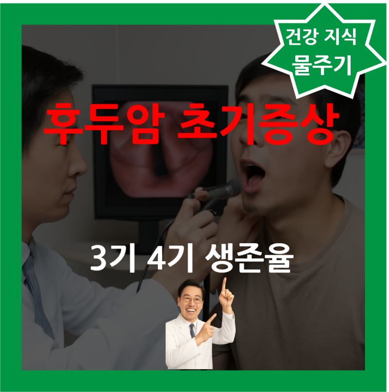6가지 후두암 초기증상 원인 3기 4기 생존율 치료 방법 완치 가능성