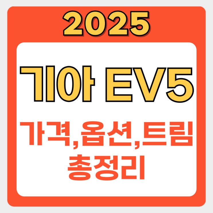  기아 EV5 가격공개! 에어 vs 어스: 옵션 차이와 카탈로그 다운로드까지