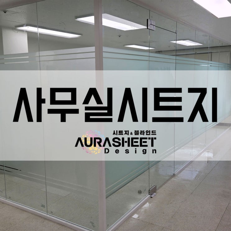  사무실시트지 시공을 고민중이시라면 꼭보세요!