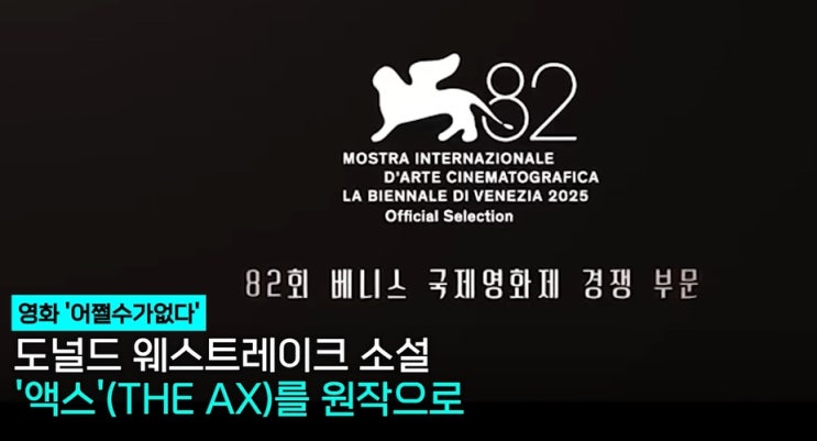 <b>박찬욱감독</b> 신작, <b>영화</b> 어쩔수가 없다! 베니스<b>영화</b>제에서... 