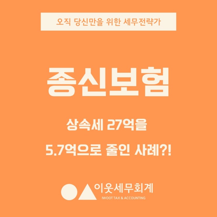  종신보험 하나로 27억 상속세 5.2억원으로 줄인 사례