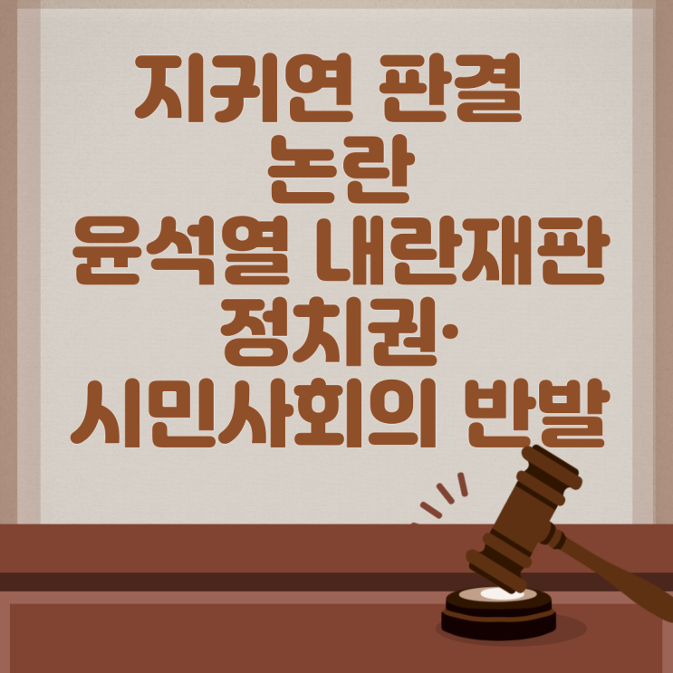 지귀연 판결 논란과 <b>윤석열 내란재판</b> 정치권·시민사회의 반발