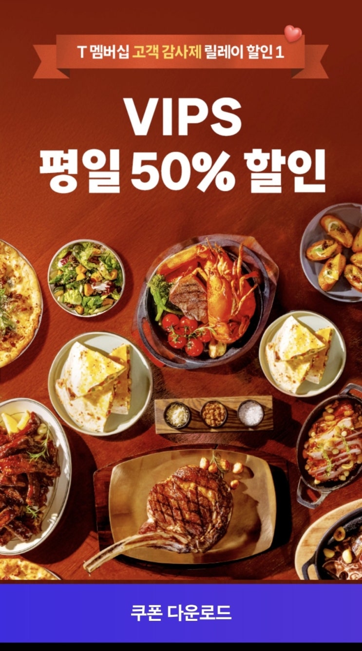 skt T멤버십 고갬감사제 VIPS 빕스50%할인쿠폰 열렸어요