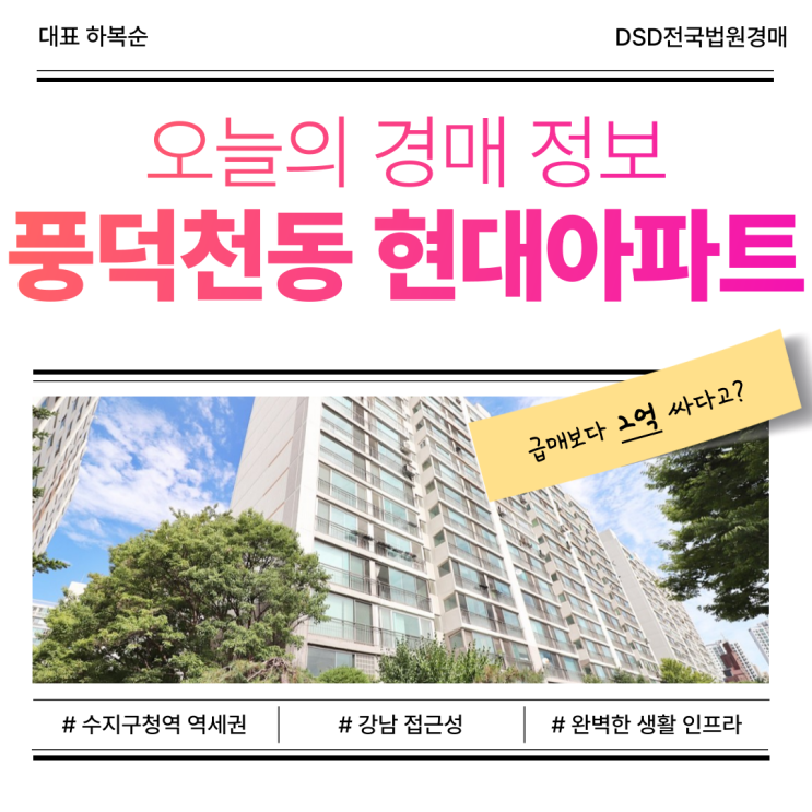  수지 풍덕천동 현대아파트 경매 시세차익은?