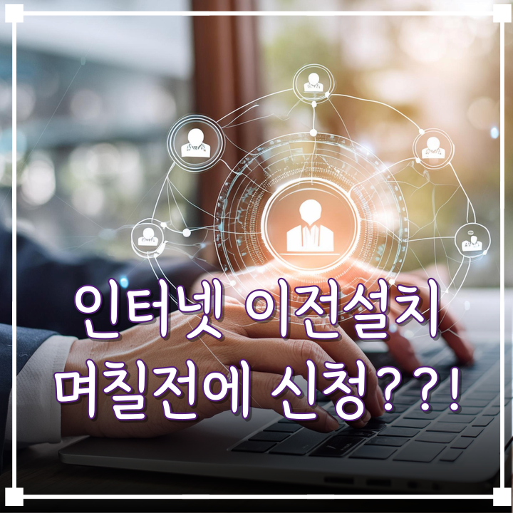  KT SK LG 인터넷 이전 설치 신청, 이사 몇 일 전에 해야 할까?