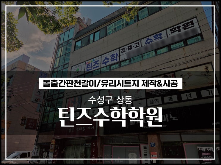  대구간판 수성구 상동 틴즈수학학원 돌출간판천갈이 및 유리시트지 시공이야기